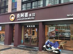 门面-真阿婆水饺(科技路西口店)