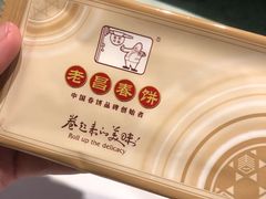 -老昌春饼(中央大街店)