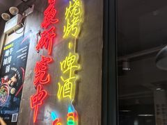 -新疆烧烤王(广灵店)