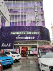 -深圳美莱医疗美容医院