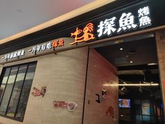 -探鱼·鲜青椒爽麻烤鱼(中山大信新都汇店)