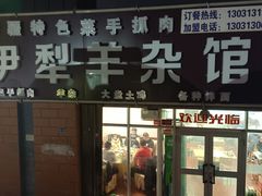 -伊犁羊杂馆