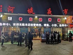 门面-老街冷水鱼烧烤(河堤夜市店)