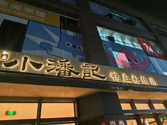 -小潘记鸭血粉丝汤