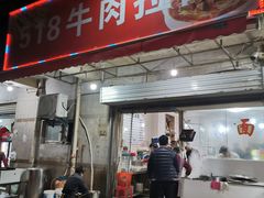 门面-518牛肉拉面馆(包河花园店)