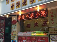 门面-德兴馆(山西南路店)