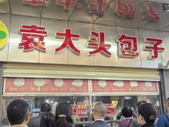 -袁大头包子(光华路店)