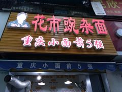 门面-花市豌杂面(民生路店)