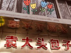 -袁大头包子(光华路店)