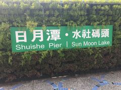 -日月潭