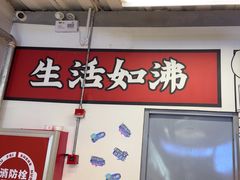 -生活如沸·顺德水牛奶火锅(大学路店)