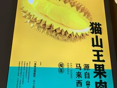 -猫王榴莲世家(三里屯SOHO商场店)