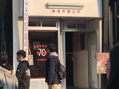 -春麗吃飯公司(工体店)