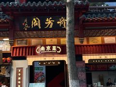 -奇芳阁·百年清真南京菜(夫子庙店)