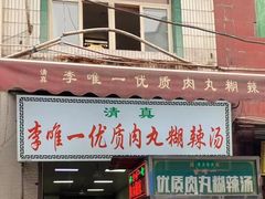 -清真李唯一优质肉丸糊辣汤
