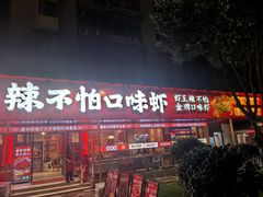 -辣不怕口味虾(长沙总店)