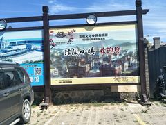 -清风小镇闯关东影视基地