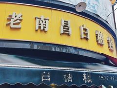 -老南昌白糖糕(大士院店)