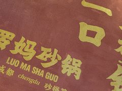 -罗妈砂锅(江苏南京江宁万达店)