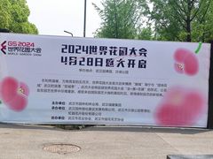 -武汉园博园(武汉自然博物馆)