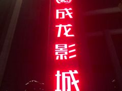 -上影国际影城(普陀绿地缤纷城店)