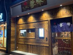 -KITON喜豚(清晖园店)