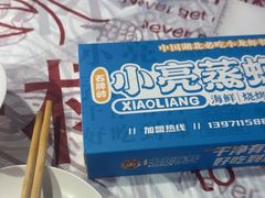 -石牌岭小亮蒸虾•湖北老字号(左岭店)