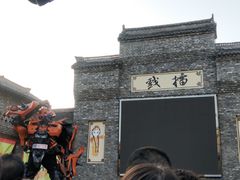 -倒盏民俗文化村