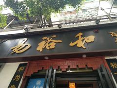 -易裕和·长沙米粉(友谊路店)