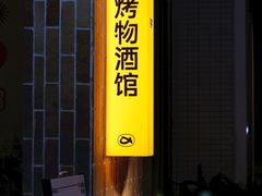 -双拼市场·烧烤精酿啤酒