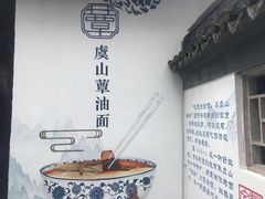 -兴福老面馆(寺路街店)