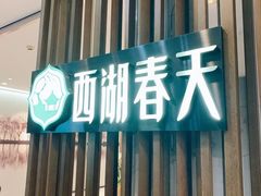 -西湖春天•老字号杭州菜(百汇店)