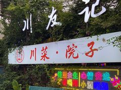 门面-川友记·川菜院子