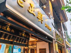 -老正兴菜馆(福州路店)