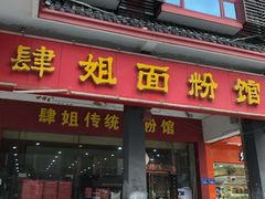 门面-肆姐面粉馆(坡子街店)