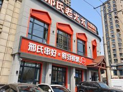 -邢氏老太太烤串(北兴街店)