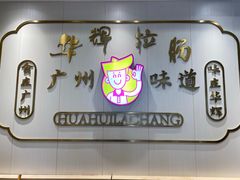 -华辉拉肠(宝华店)