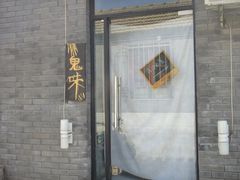 -鬼味烤翅(南锣鼓巷店)