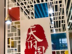 -天府国麻辣香锅(李沧万达店)