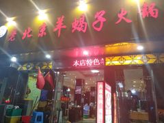 门面-香满锅老北京羊蝎子火锅·家常菜(新街口店)