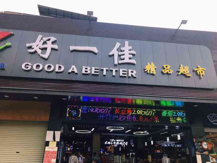 好一佳超市-"西塱菜市场旁边这家超市也是买菜天堂尤其.