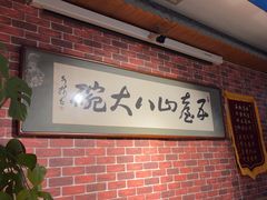 -五台山八大碗·地方风味菜馆(五爷庙店)