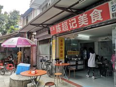 -陈超记美食店