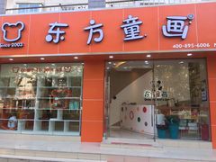 -东方童画少儿美术(金桥体验馆)