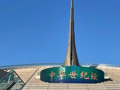 -中华世纪坛