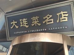 -大连湾旭日·家宴·海肠捞饭(马栏广场店)