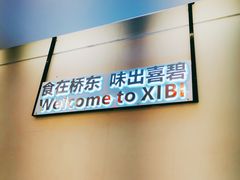 -桥东喜碧海鲜街(水东街店)