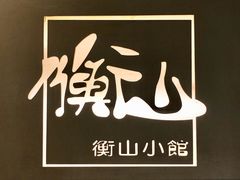 -衡山汇·高级粤菜(霄云路店)