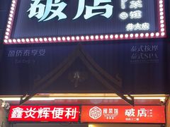 -破店(井大店)