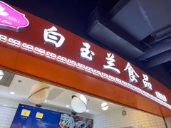 门面-白玉兰食品(甜云店)